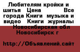 Любителям кройки и шитья › Цена ­ 2 500 - Все города Книги, музыка и видео » Книги, журналы   . Новосибирская обл.,Новосибирск г.